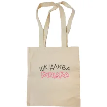 Сумка шопер Шкідлива кицька