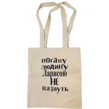 Сумка шопер Погану людину Ларисою не назвуть (2)