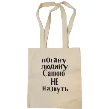 Сумка шопер Погану людину Сашею не назвуть (3)