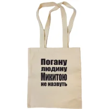 Сумка шопер Погану людину Микитою не назвуть