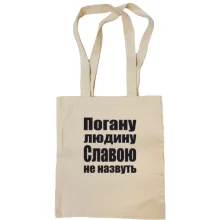 Сумка шопер Погану людину Славою не назвуть