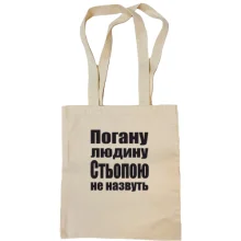 Сумка шопер Погану людину Стьопою не назвуть