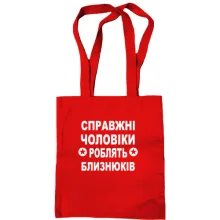 Сумка шопер Справжні чоловіки роблять близнюків