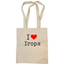 Сумка шопер Я кохаю Ігоря