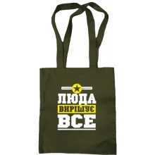 Сумка шопер Люда вирішує все