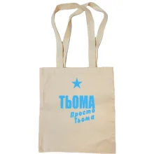 Сумка шопер Тьоома, просто Тьоома