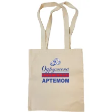 Сумка шопер Одружена з Артемом