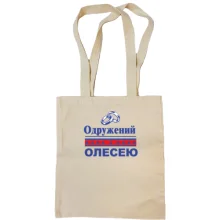 Сумка шопер Одружений з Олесею