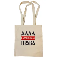 Сумка шопер Алла завжди права