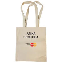 Сумка шопер з написом "Аліна Безцінна"