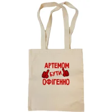 Сумка шопер з написом "Артемом бути офігенно"