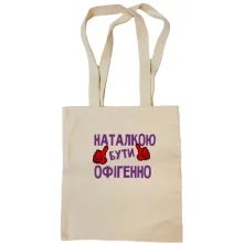 Сумка шопер з написом "Наталкою бути офігенно"