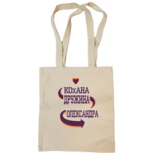 Сумка шопер з написом "Кохана дружина Олександра"