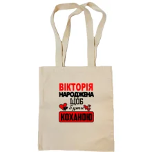 Сумка шопер з написом "Вікторія народжена щоб бути коханою"