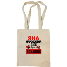 Сумка шопер з написом "Яна народжена щоб бути коханою"