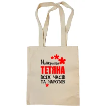 Сумка шопер з написом "Найкраща Тетяна всіх часів і народів"