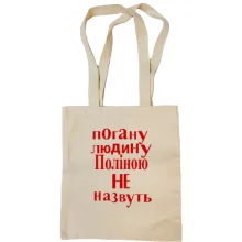 Сумка шопер Погану людину Поліною не назвуть (2)