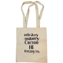 Сумка шопер Погану людину Свєтою не назвуть (2)