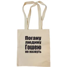 Сумка шопер Погану людину Гошею не назвуть