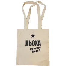 Сумка шопер Льоха, просто Льоха