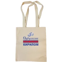 Сумка шопер Одружена з Кирилом
