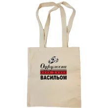 Сумка шопер Одружена з Васильом