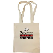 Сумка шопер Одружена за Георгієм