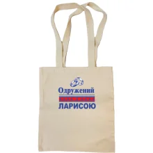 Сумка шопер Одружений з Ларисою