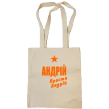 Сумка шопер Андрій, просто Андрій