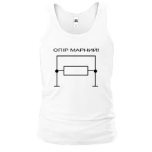 Чоловіча майка Опір марний