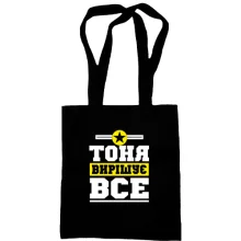 Сумка шопер Тоня вирішує все