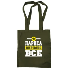 Сумка шопер Лариса вирішує все