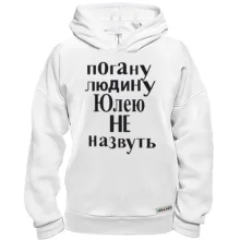 Худі BASE Погану людину Юлею не назвуть