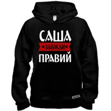 Худі BASE Саша завжди правий