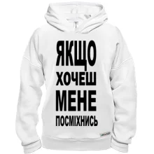 Худі BASE Якщо хочеш мене-посміхнись