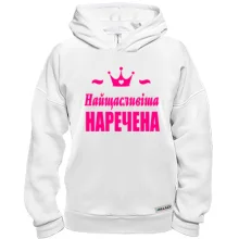 Худі BASE Найщасливіша наречена