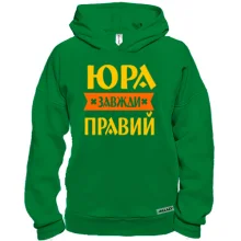 Худі BASE Юра завжди правий