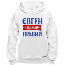 Худі BASE Євген завжди правий