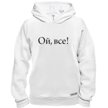 Худі BASE Ой, все!