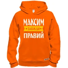 Худі BASE Максим завжди правий