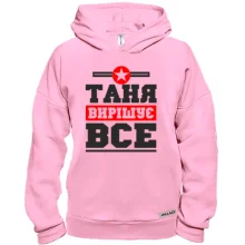 Худі BASE Таня вирішує все