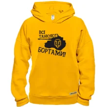Худі BASE Всі танкуют бортами