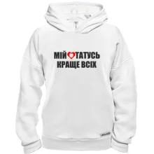 Худі BASE Мій татусь краще всіх