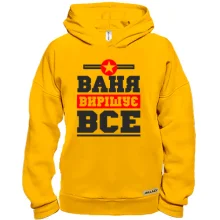 Худі BASE Ваня вирішує все