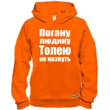 Худі BASE Погану людину Толею не назвуть