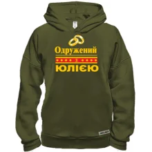 Худі BASE Одружений з Юлією