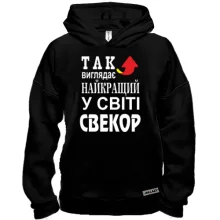 Худі BASE Кращий в світі свекор