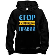 Худі BASE Єгор завжди правий