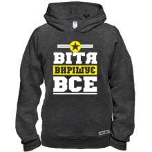 Худі BASE Вітя вирішує все