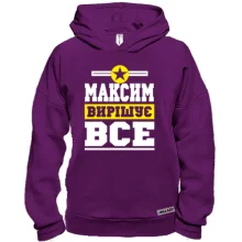 Худі BASE Максим вирішує все